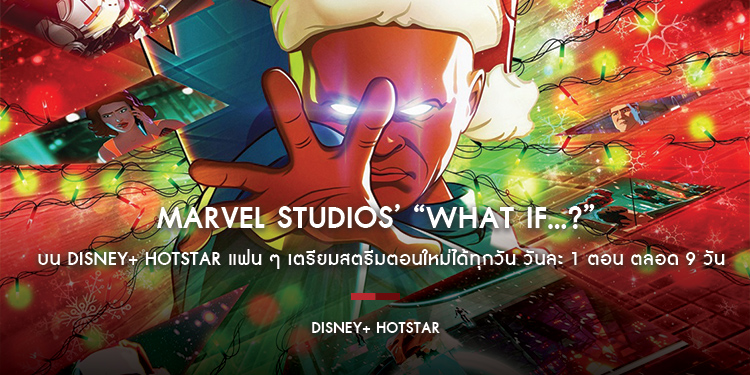 Marvel Studios’ “What If…?” ซีรีส์แอนิเมชันจากมาร์เวล เริ่มสตรีม 22 ธันวาคมนี้ บน Disney+ Hotstar สตรีมตอนใหม่ได้ทุกวัน วันละ 1 ตอน ตลอด 9 วันรวด